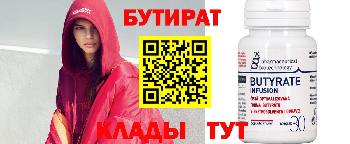 Бутират  Вход с VPN  Копейск  БУТИРАТ 99% 